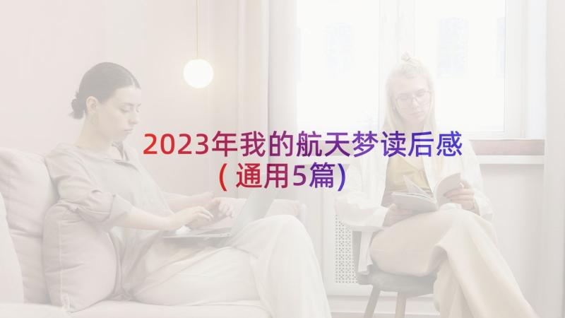 2023年我的航天梦读后感(通用5篇)