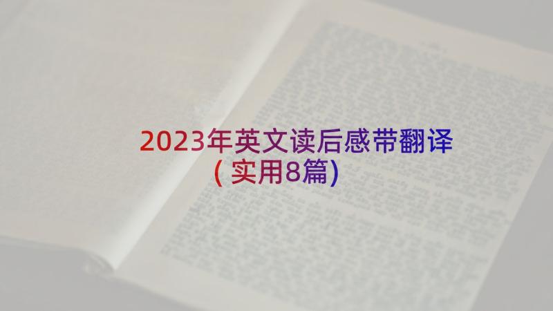 2023年英文读后感带翻译(实用8篇)