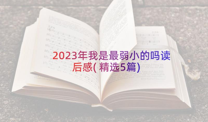 2023年我是最弱小的吗读后感(精选5篇)