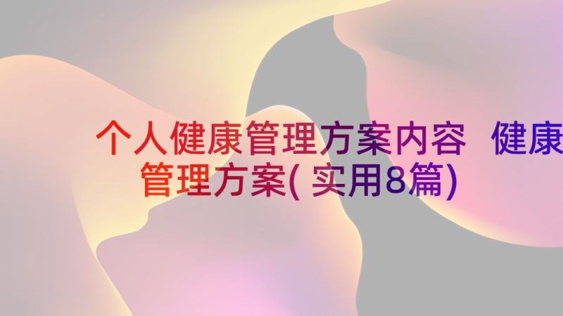 个人健康管理方案内容 健康管理方案(实用8篇)