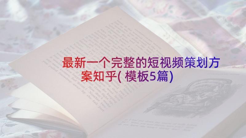 最新一个完整的短视频策划方案知乎(模板5篇)