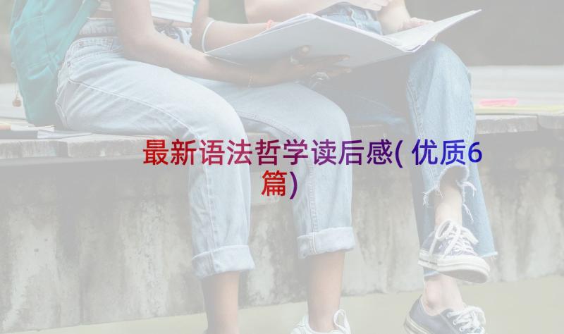 最新语法哲学读后感(优质6篇)