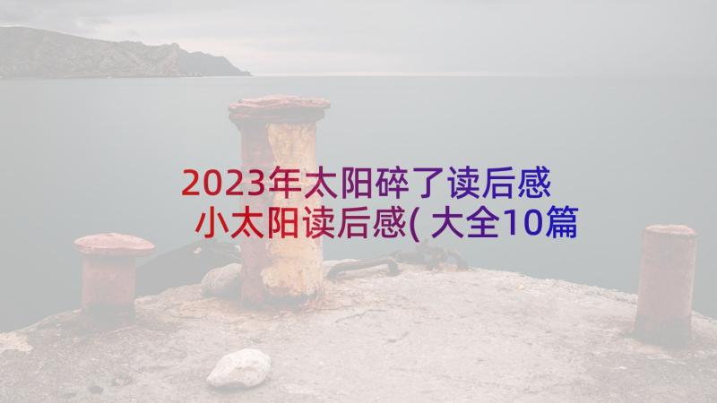 2023年太阳碎了读后感 小太阳读后感(大全10篇)