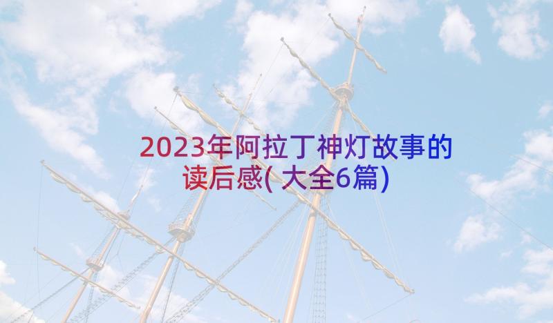 2023年阿拉丁神灯故事的读后感(大全6篇)