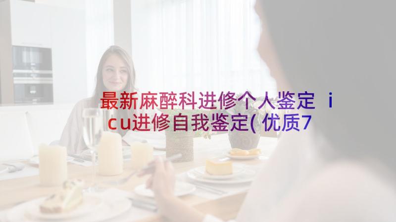 最新麻醉科进修个人鉴定 icu进修自我鉴定(优质7篇)