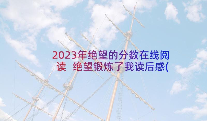 2023年绝望的分数在线阅读 绝望锻炼了我读后感(优秀5篇)