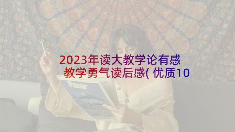 2023年读大教学论有感 教学勇气读后感(优质10篇)