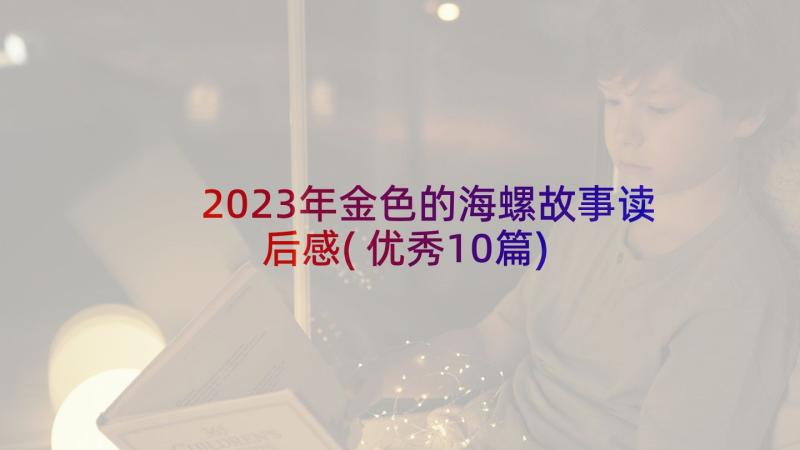 2023年金色的海螺故事读后感(优秀10篇)