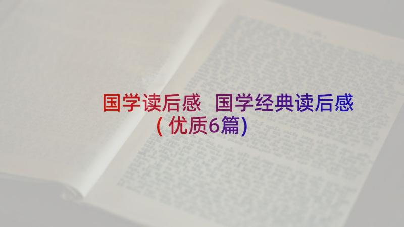 国学读后感 国学经典读后感(优质6篇)