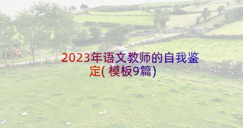 2023年语文教师的自我鉴定(模板9篇)