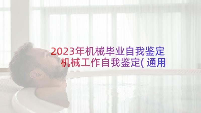 2023年机械毕业自我鉴定 机械工作自我鉴定(通用6篇)