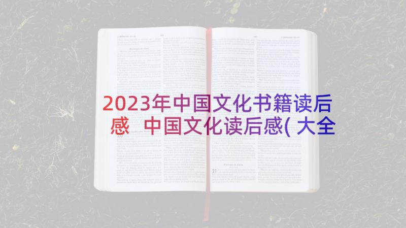 2023年中国文化书籍读后感 中国文化读后感(大全6篇)