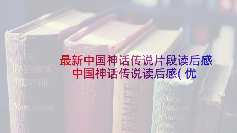 最新中国神话传说片段读后感 中国神话传说读后感(优秀5篇)