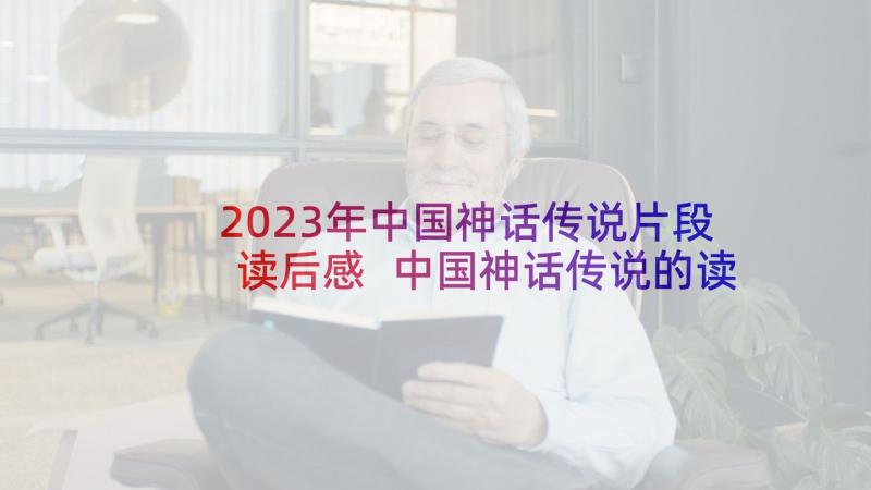 2023年中国神话传说片段读后感 中国神话传说的读后感(模板5篇)
