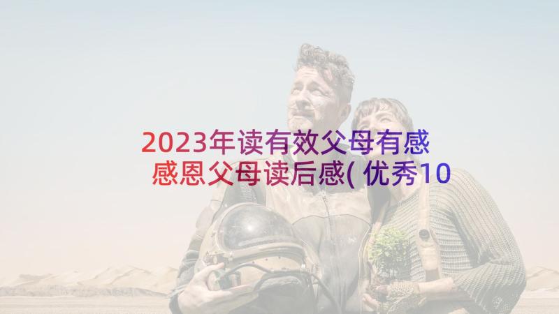 2023年读有效父母有感 感恩父母读后感(优秀10篇)