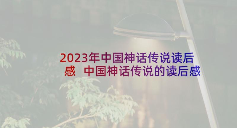 2023年中国神话传说读后感 中国神话传说的读后感(汇总5篇)