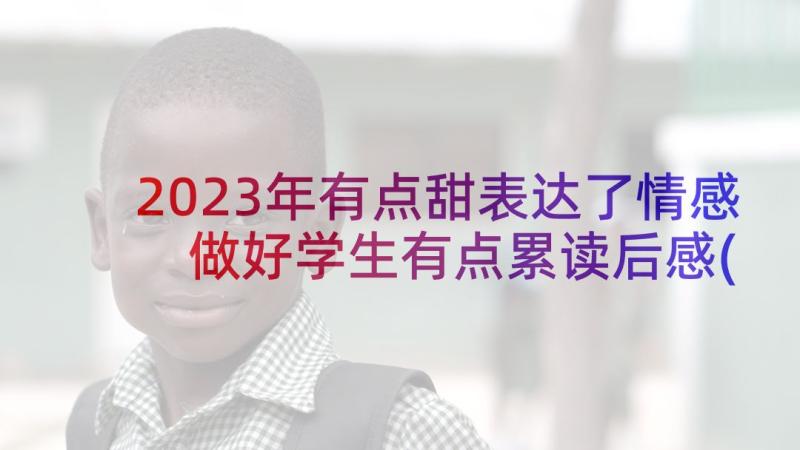 2023年有点甜表达了情感 做好学生有点累读后感(优质10篇)