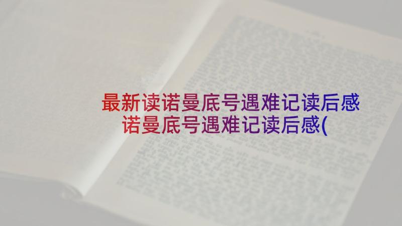 最新读诺曼底号遇难记读后感 诺曼底号遇难记读后感(模板10篇)