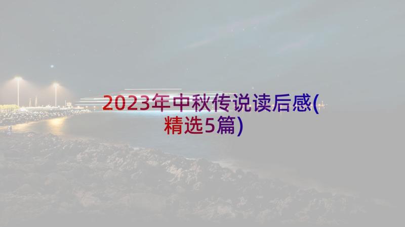 2023年中秋传说读后感(精选5篇)