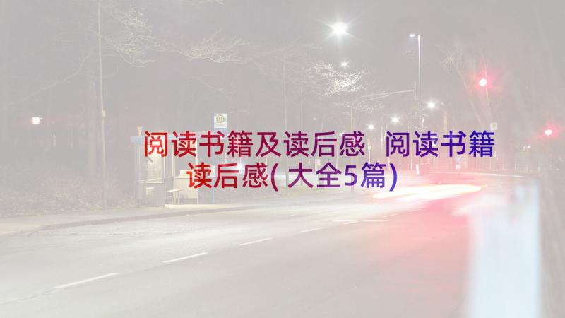 阅读书籍及读后感 阅读书籍读后感(大全5篇)