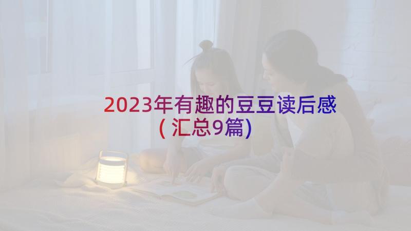 2023年有趣的豆豆读后感(汇总9篇)