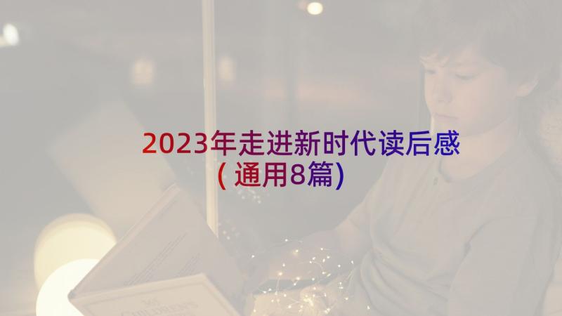 2023年走进新时代读后感(通用8篇)