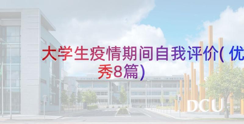 大学生疫情期间自我评价(优秀8篇)