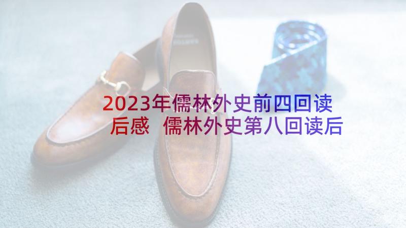 2023年儒林外史前四回读后感 儒林外史第八回读后感(大全5篇)