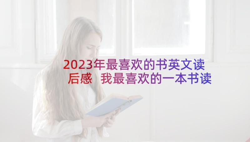 2023年最喜欢的书英文读后感 我最喜欢的一本书读后感(大全5篇)