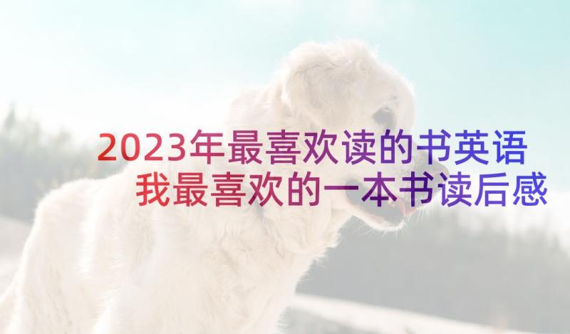 2023年最喜欢读的书英语 我最喜欢的一本书读后感(优质5篇)