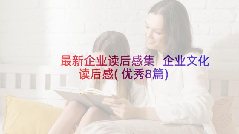 最新企业读后感集 企业文化读后感(优秀8篇)