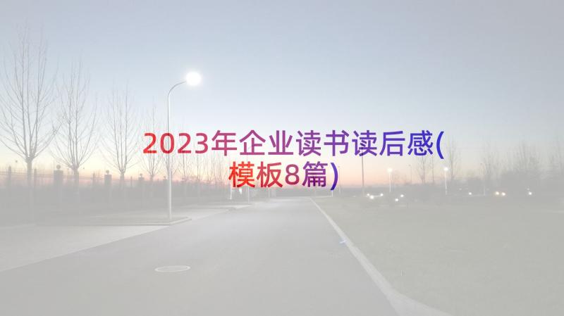 2023年企业读书读后感(模板8篇)