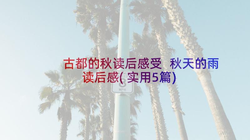 古都的秋读后感受 秋天的雨读后感(实用5篇)