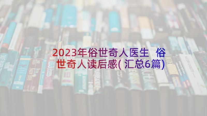 2023年俗世奇人医生 俗世奇人读后感(汇总6篇)