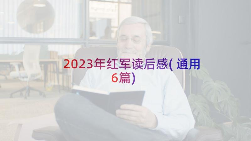 2023年红军读后感(通用6篇)