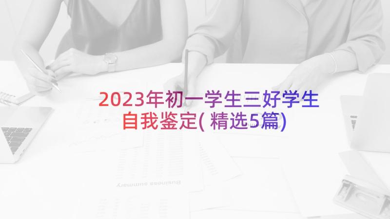 2023年初一学生三好学生自我鉴定(精选5篇)