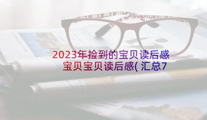 2023年捡到的宝贝读后感 宝贝宝贝读后感(汇总7篇)