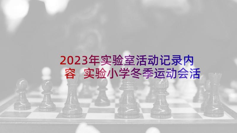 2023年实验室活动记录内容 实验小学冬季运动会活动方案(大全9篇)