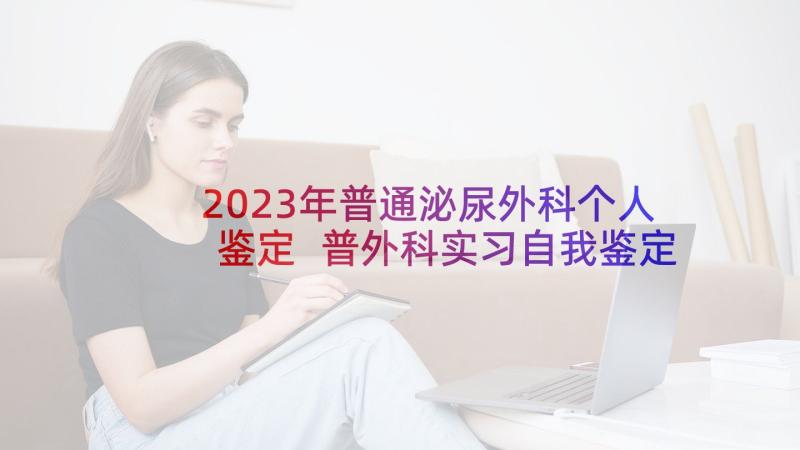 2023年普通泌尿外科个人鉴定 普外科实习自我鉴定(汇总5篇)