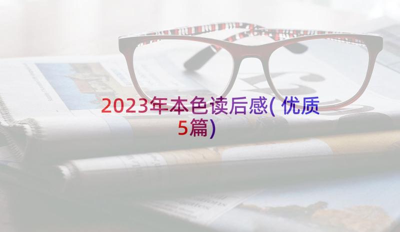 2023年本色读后感(优质5篇)