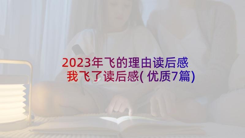 2023年飞的理由读后感 我飞了读后感(优质7篇)