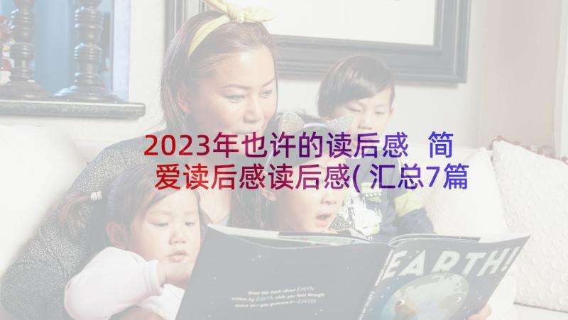 2023年也许的读后感 简爱读后感读后感(汇总7篇)