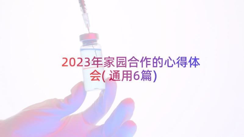 2023年家园合作的心得体会(通用6篇)