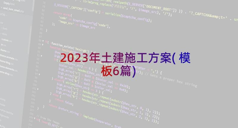 2023年土建施工方案(模板6篇)