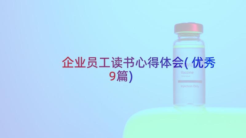 企业员工读书心得体会(优秀9篇)