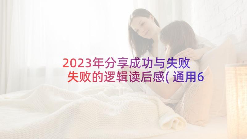 2023年分享成功与失败 失败的逻辑读后感(通用6篇)