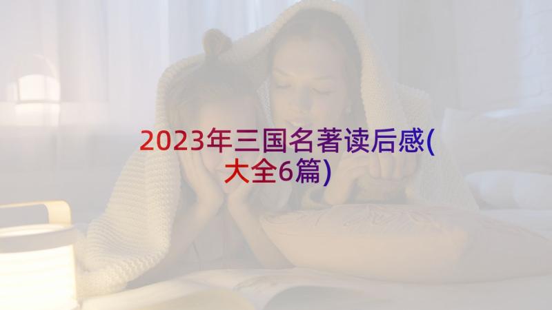 2023年三国名著读后感(大全6篇)