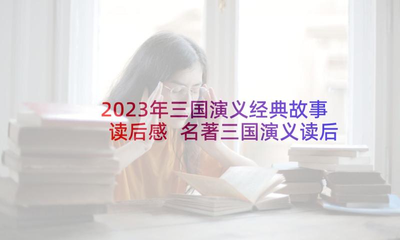 2023年三国演义经典故事读后感 名著三国演义读后感(大全7篇)