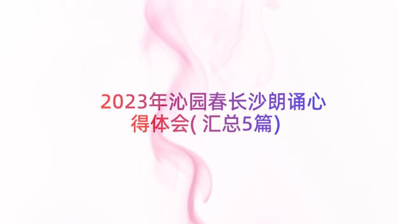 2023年沁园春长沙朗诵心得体会(汇总5篇)