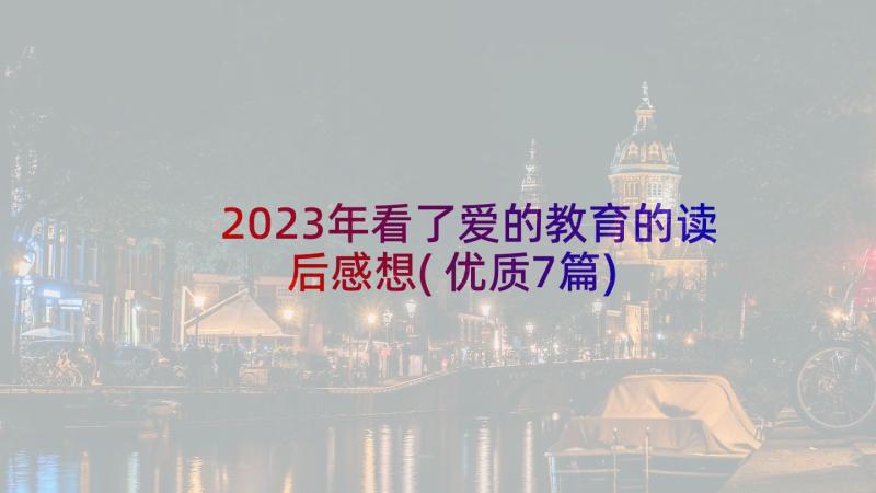 2023年看了爱的教育的读后感想(优质7篇)